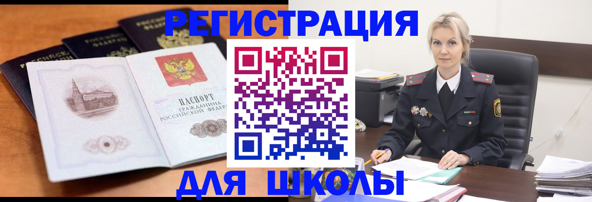 прописка для школы в Пересвете